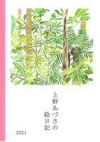 上野あづさの絵日記2021