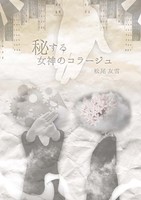 秘する女神のコラージュ
