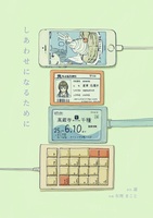 しあわせになるために/すみよさのアンチ