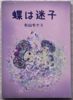 蝶は迷子