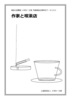 作家と喫茶店(雑誌記事索引データリスト)