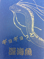 ギョギョっと深海魚