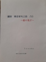 鍵師 稀音家旬之助 錠の鬼才