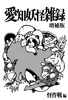 愛知妖怪雑録増補版