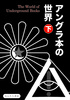 アングラ本の世界 下