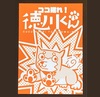 ZINE《ココ掘れ!徳川くん》1巻