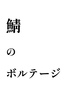 鯖のボルテージ