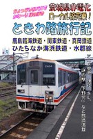 茨城県非電化ローカル線完乗! ときわ路旅行記
