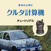クルタ計算機チュートリアル日本語版