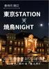 東京STATION×焼鳥NIGHT