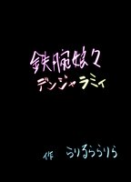 鉄腕娘々デンジャラミィ