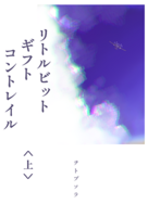 リトルビット・ギフト・コントレイル