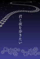 君と夜を歩きたい