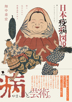 日本疫病図説: 絵に込められた病魔退散の祈り