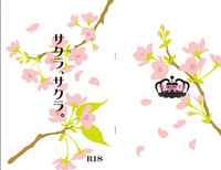サクラ、サクラ。