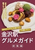 金沢駅グルメガイド総集編