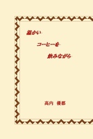 温かいコーヒーを飲みながら