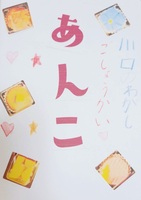あんこ