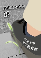えのころぐさ16