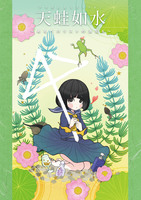 【委託/新刊】天蛙如水ーあるペロリストの酒記6ー【テキレボ9新刊あります!】