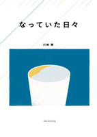 なっていた日々