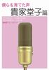 僕らを育てた声 貴家堂子篇