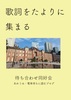 歌詞をたよりに集まる