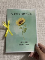 ひまわりは見ている