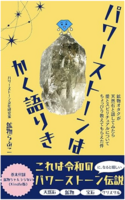 パワーストーンはかく語りき: 鉱物オタクが天然石と話してみたら、愛とスピリチュアルについて教えてもらった件