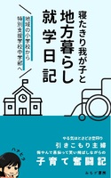 寝たきり我が子と地方暮らし就学日記