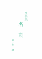 文芸集 名刺
