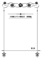 予知姫と年下婚約者 新婚編(R18)