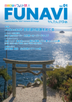 FUNAVI Vol.01 〜 琵琶湖の航路をめぐる 〜