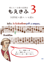萌える!古楽の記譜法 3.16世紀の謎カノンを読む