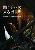 踊り子さんの来る街  広島第一劇場の日常