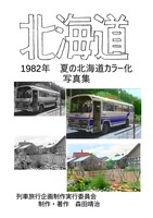 1982年 夏の北海道カラー化写真集