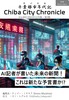チバシティクロニクル2巻