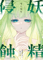 妖精侵蝕・純心喪失