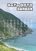 Go To GOTO 五島列島の旅