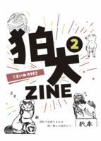 狛犬ZINE2