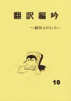翻訳編吟10