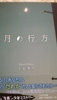 月の行方