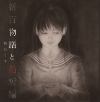 新百物語と超短編