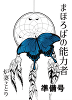 まほろばの能力者・準備号