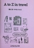 A to Z in JAPAN 旅にまつわるA to Z