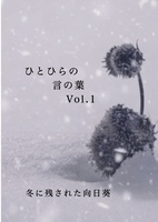 ひとひらの言の葉 Vol.1