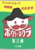 ボクラ・ネクラ 第八集