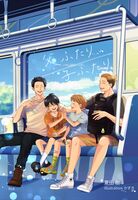 父ふたり、子ふたり