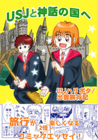 USJと神話の国へ