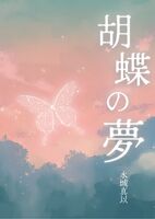 胡蝶の夢